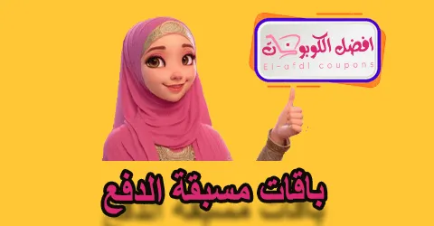 باقات مسبقة الدفع